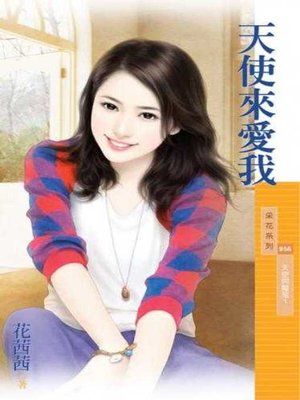 cover image of 天使來愛我【天使與魔鬼１】